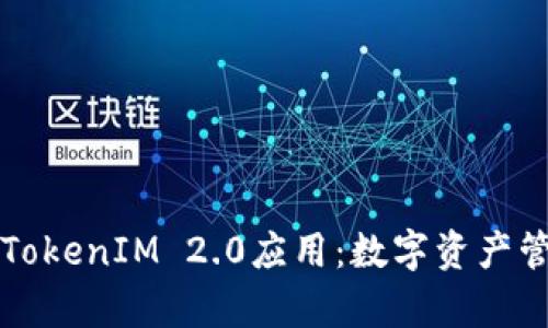 全面解析TokenIM 2.0应用：数字资产管理的未来