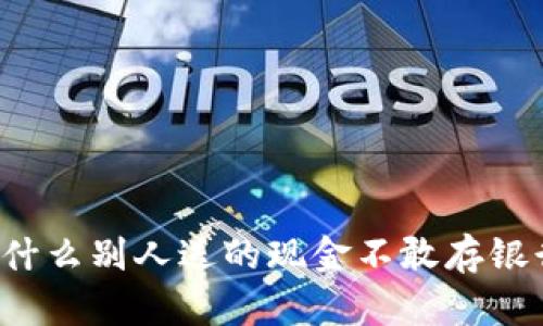 为什么别人送的现金不敢存银行？