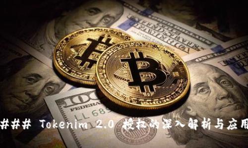 ### Tokenim 2.0 授权的深入解析与应用