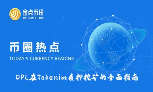 DPL在Tokenim质押挖矿的全面指南
