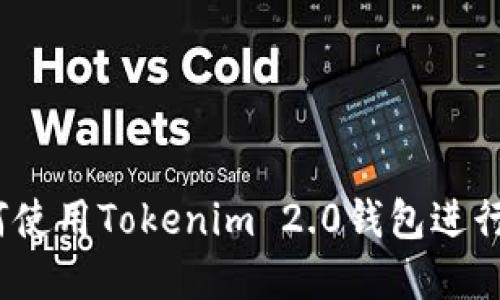 新手指南：如何使用Tokenim 2.0钱包进行数字资产管理