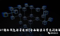 USDT转冷钱包能否追踪？全面解读与常见问题解答