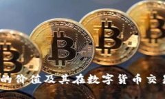 USDT钱包的价值及其在数字货币交易中的作用