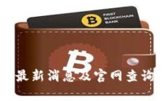 泰达币钱包最新消息及官网查询网址全攻略