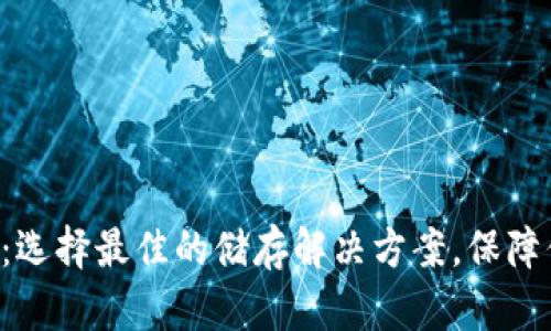 XRP货币钱包：选择最佳的储存解决方案，保障你的资产安全