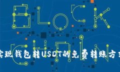 如何实现钱包转USDT的免费转账方式详解