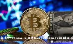 深入解析Tokenim 2.0中USDT的Issuer机制及其应用