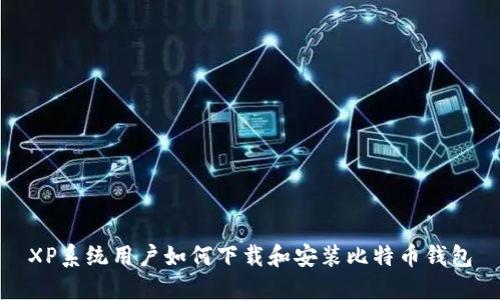 XP系统用户如何下载和安装比特币钱包