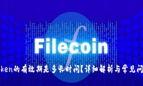 Token的有效期是多长时间？详细解析与常见问题
