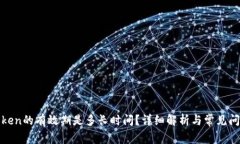 Token的有效期是多长时间？详细解析与常见问题