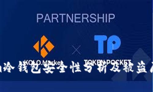 Tokenim冷钱包安全性分析及被盗原因探讨
