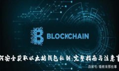 如何安全获取以太坊钱包私钥：完整指南与注意