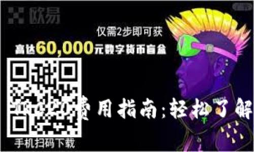 Tokenim 2.0 TRC20费用指南：轻松了解加密转账成本