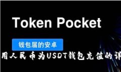 如何使用人民币为USDT钱包充值的详细指南