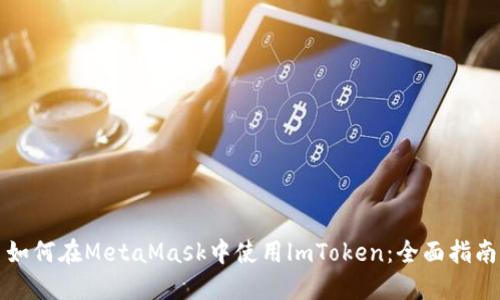 如何在MetaMask中使用lmToken：全面指南