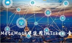 如何在MetaMask中使用lmToken：全面指南
