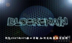 钱包USDT的API接口详解：如何高效集成与使用
