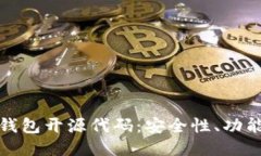 探索比特币钱包开源代码：安全性、功能与开发