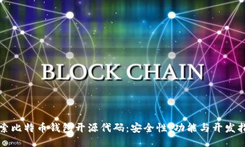 探索比特币钱包开源代码：安全性、功能与开发指南