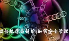 USDT钱包地址的规律与解析：如何安全管理和使用