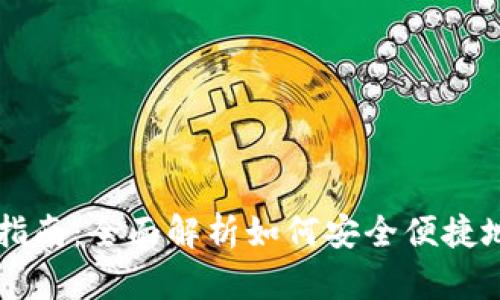 比特币钱包交易指南：全面解析如何安全便捷地进行比特币交易