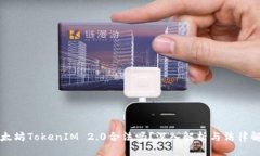 以太坊TokenIM 2.0合法吗？深入解析与法律解读