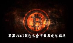 苹果USDT钱包免费下载与安装指南