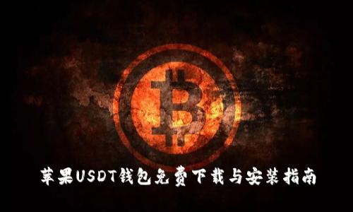 苹果USDT钱包免费下载与安装指南