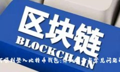 如何顺利登入比特币钱包：详细指南与常见问题
