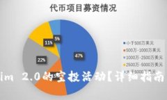 如何参与Tokenim 2.0的空投活动？详细指南与常见问