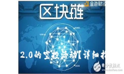 如何参与Tokenim 2.0的空投活动？详细指南与常见问题解答