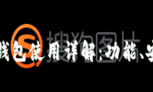 火币网的比特币钱包使用详解：功能、安全性与操作指南