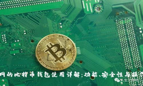火币网的比特币钱包使用详解：功能、安全性与操作指南