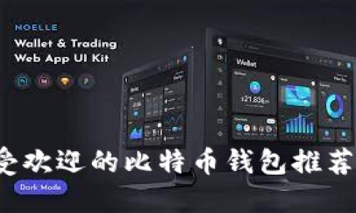 2023年最受欢迎的比特币钱包推荐及使用指南
