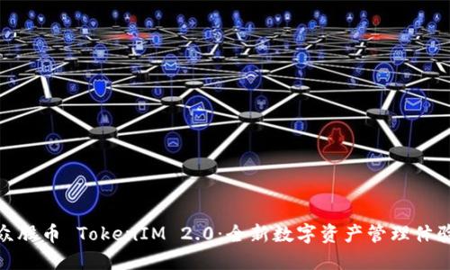 众股币 TokenIM 2.0：全新数字资产管理体验