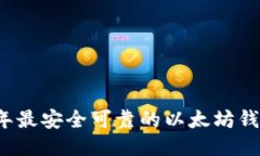 2023年最安全可靠的以太坊钱包推荐