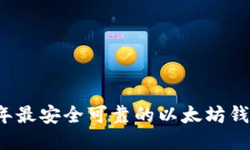 2023年最安全可靠的以太坊钱包推荐