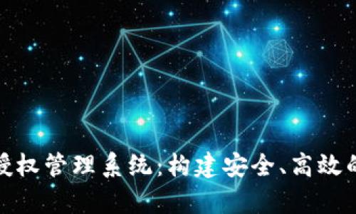 全面解析Tokenim授权管理系统：构建安全、高效的数字资产管理平台