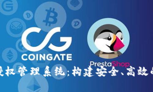 全面解析Tokenim授权管理系统：构建安全、高效的数字资产管理平台