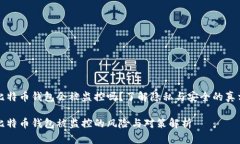 比特币钱包会被监控吗？了解隐私与安全的真相