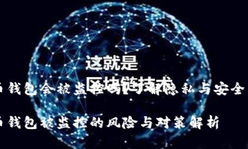 比特币钱包会被监控吗？了解隐私与安全的真相

比特币钱包被监控的风险与对策解析