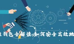 Tokenim 2.0 销毁钱包全解读：如何安全高效地进行