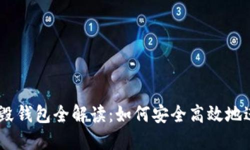 Tokenim 2.0 销毁钱包全解读：如何安全高效地进行数字资产销毁