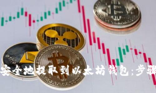 如何将代币安全地提取到以太坊钱包：步骤与注意事项