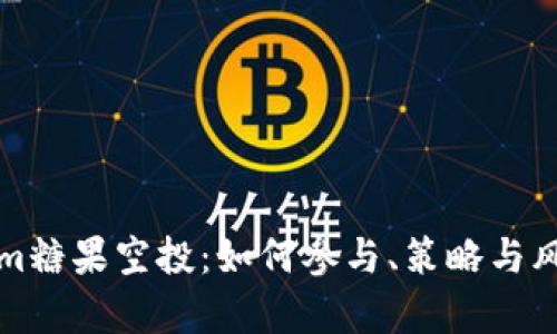 Tokenim糖果空投：如何参与、策略与风险解析
