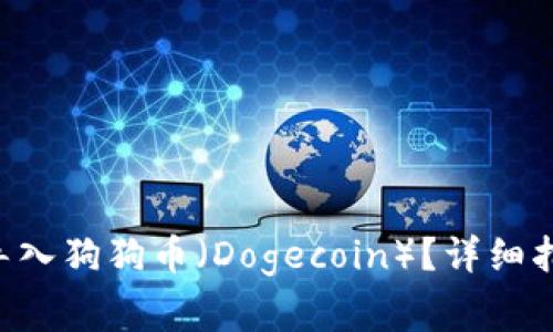 如何在APP钱包中导入狗狗币（Dogecoin）？详细指南及常见问题解答