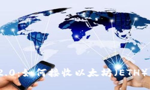 TokenIM 2.0：如何接收以太坊（ETH）的全面指南