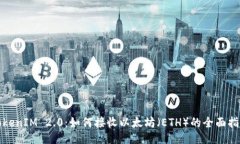 TokenIM 2.0：如何接收以太坊（ETH）的全面指南