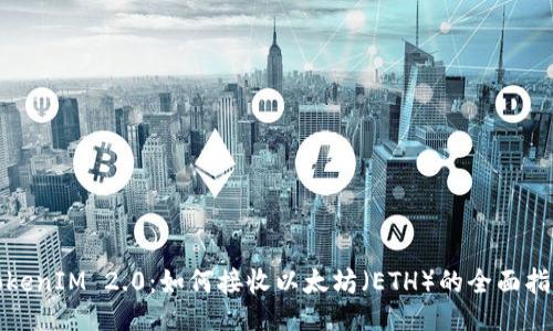 TokenIM 2.0：如何接收以太坊（ETH）的全面指南