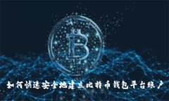 如何快速安全地建立比特币钱包平台账户